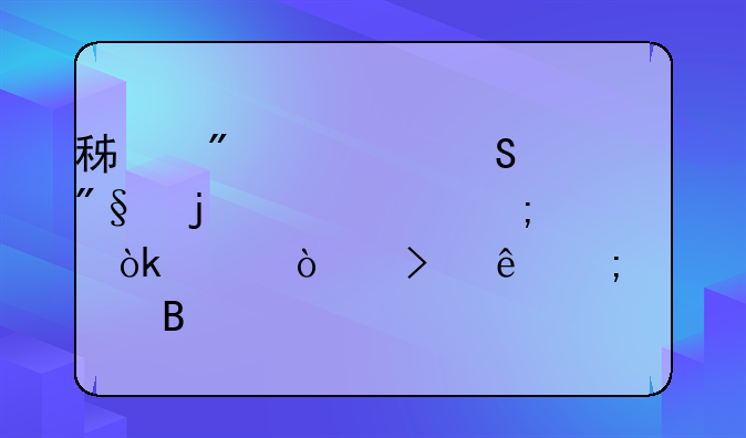 積分、返利的主要稅會差異及納稅處理