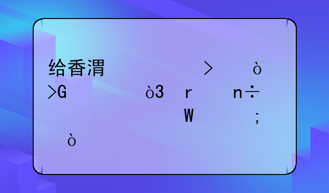 給香港公司開發(fā)票，在國內(nèi)如何交稅？