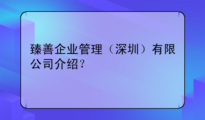 臻善企業(yè)管理（深圳）有限公司介紹？