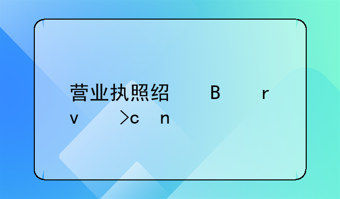 營業(yè)執(zhí)照經營地址變更手續(xù)如何辦理？