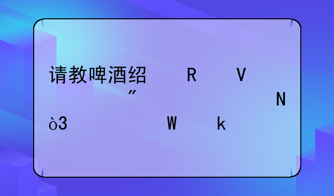 請(qǐng)教啤酒經(jīng)銷(xiāo)商客戶退空瓶，如何做賬