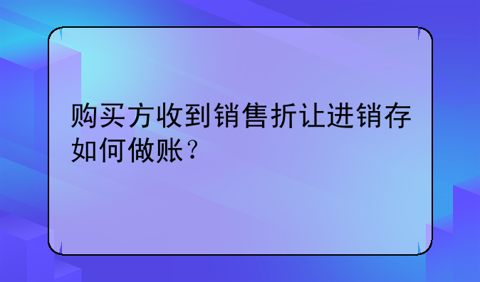 銷售折讓如何做賬務(wù)處理？—整車銷售折讓如何做賬