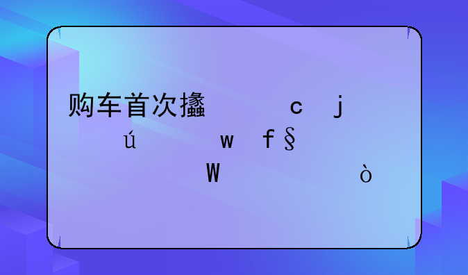 購(gòu)車(chē)首次支付的車(chē)輛保險(xiǎn)費(fèi)如何記賬？