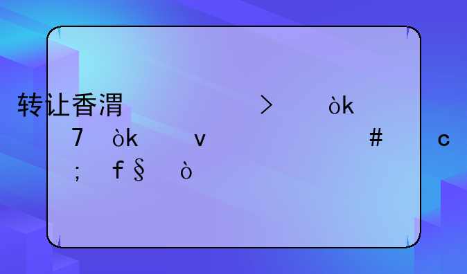 轉(zhuǎn)讓香港公司會不會帶來什么高風(fēng)險？