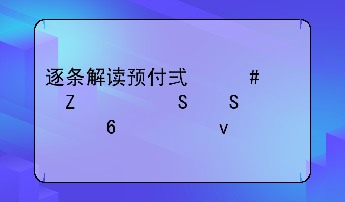 逐條解讀預(yù)付式消費(fèi)新規(guī)——第十一條