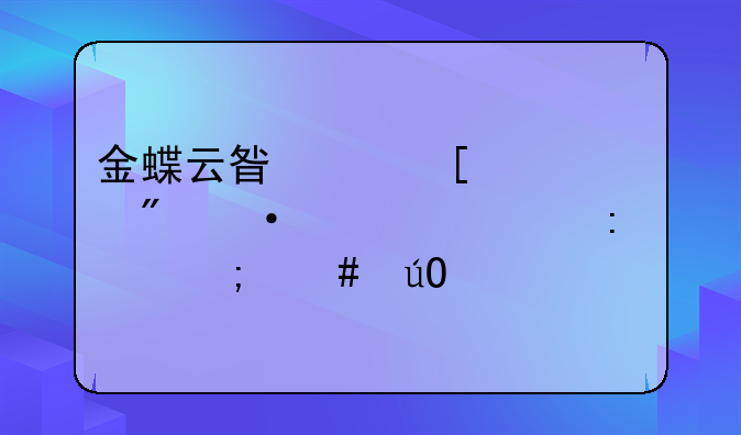 金蝶云星空外幣賬戶憑證匯率怎么輸入