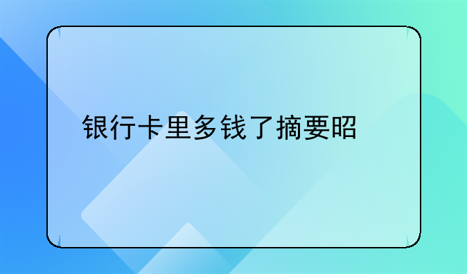銀行卡里多錢了摘要是批量代付啥意思~1.員工的存折是已有存折 。 2.我