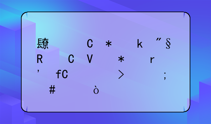 長樂勞多利電子商務(wù)有限公司怎么樣？