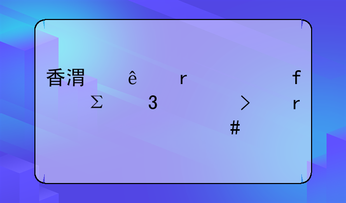 香港人在大陸注冊(cè)公司需要什么手續(xù)？
