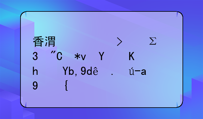 香港公司注冊成功后會拿到哪些資料？