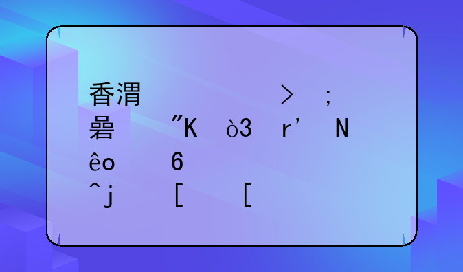 香港公司稅籌規(guī)劃，有哪些經(jīng)營(yíng)模式？