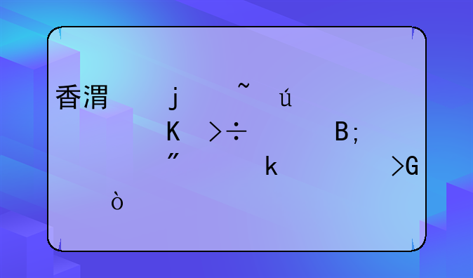 香港的韻達快遞攬件后一般多久發(fā)貨？