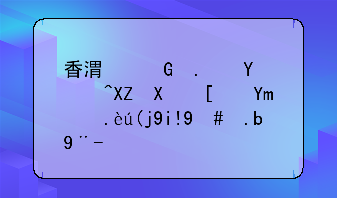 香港金拿國際公司廣州代表處怎么樣？