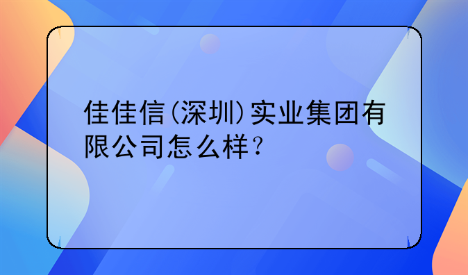 深圳市前程似錦財務(wù)代理有限公司怎么樣？.深圳江右實(shí)業(yè)有限公司怎么