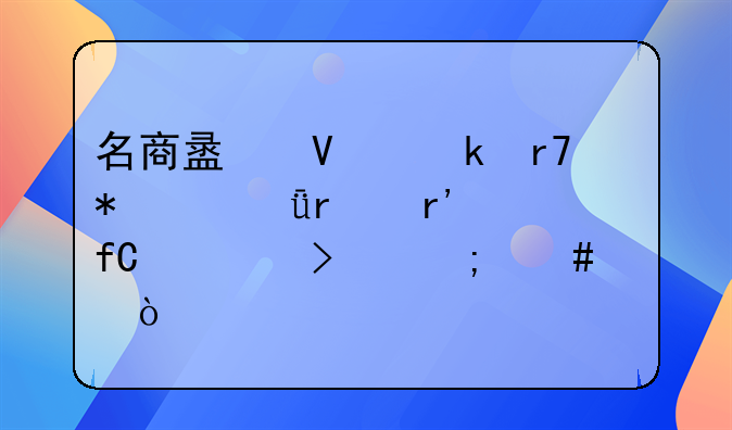 名商盟商業(yè)服務(深圳)有限公司怎么樣？