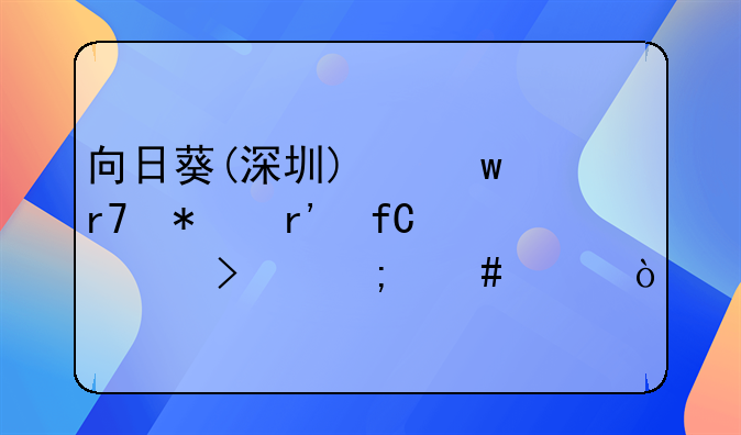 向日葵(深圳)保潔服務(wù)有限公司怎么樣？