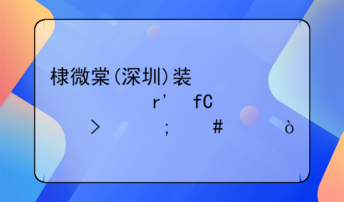 假如全國(guó)普及社區(qū)食堂，你會(huì)贊成嗎？ 棣微棠(深圳)裝修設(shè)計(jì)有限公司