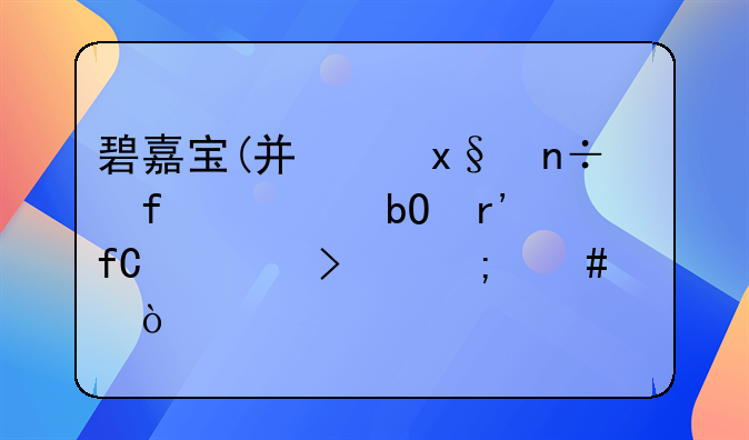 碧嘉寶(廣州)國(guó)際貿(mào)易有限公司怎么樣？