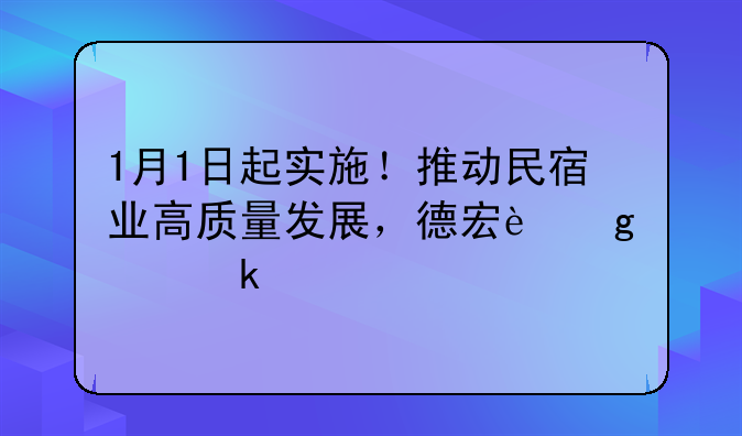 1月1日起實施！推動民宿業(yè)高質(zhì)量發(fā)展，德宏這樣做→