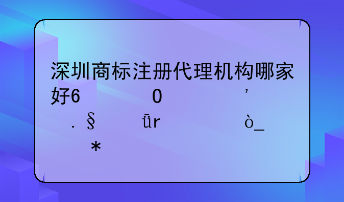 深圳商標(biāo)注冊代理機(jī)構(gòu)哪家好?_當(dāng)然選擇深圳騰眾財務(wù)