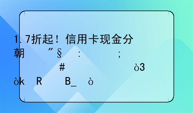 1.7折起！信用卡現(xiàn)金分期利率低過消費(fèi)貸，你會用嗎？