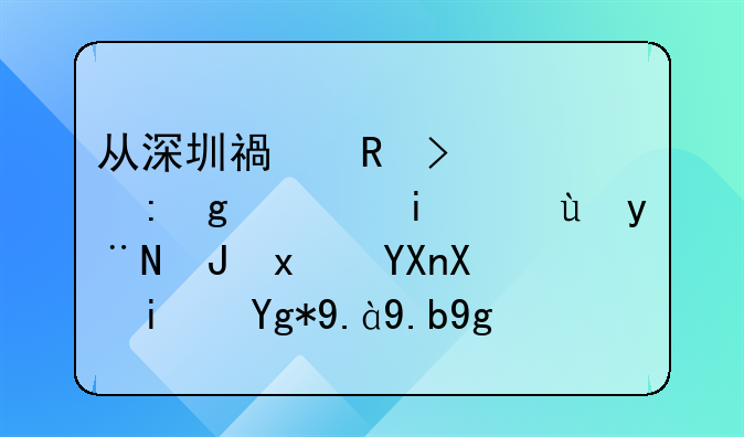 從深圳福田口岸去香港最近的購(gòu)物商務(wù)是在什么地方？