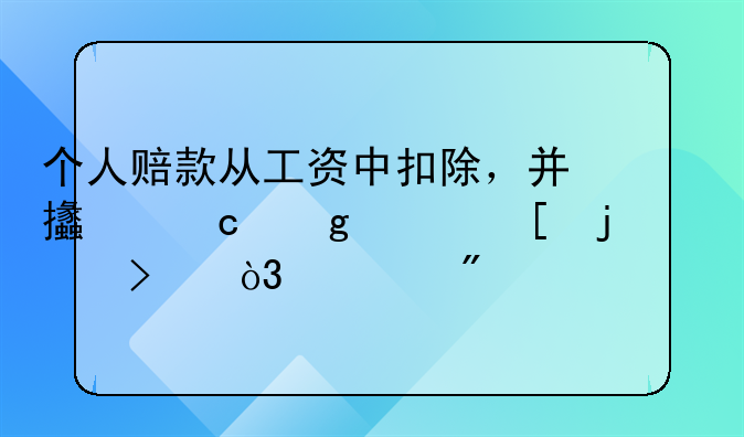 個人賠款從工資中扣除，并支付給其他的公司，求分錄