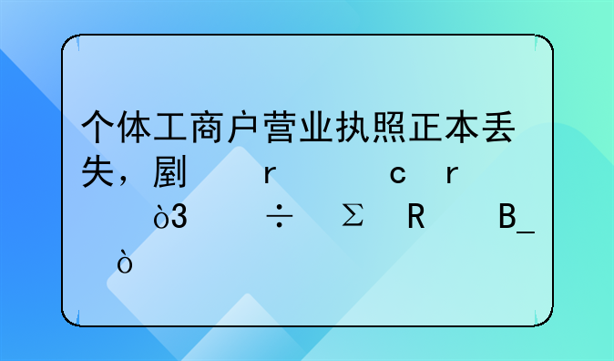 個(gè)體工商戶營業(yè)執(zhí)照正本丟失，副本存在，能注銷嗎？