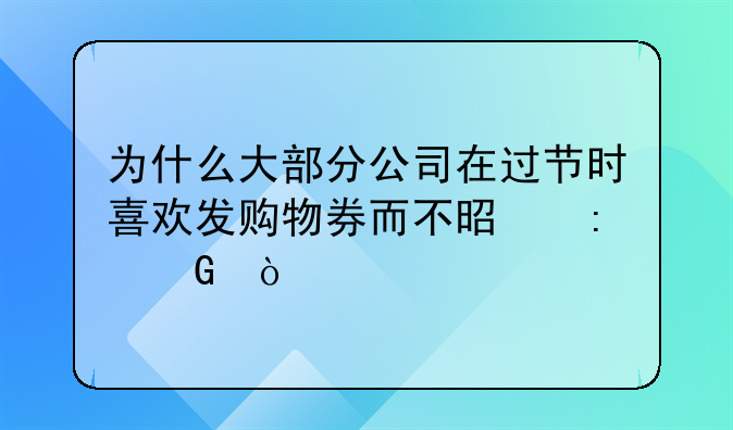 互聯(lián)網(wǎng)電商行業(yè)會計，日常該怎么做賬？:為什么大部分公司在過節(jié)時喜