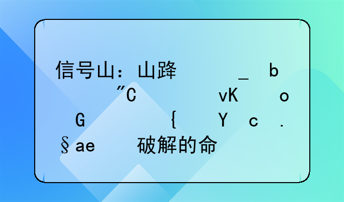 信號山：山路梗阻正成為青島民宿經(jīng)濟亟待破解的命題