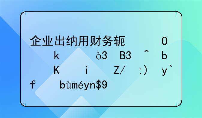 企業(yè)出納用財(cái)務(wù)軟體做賬，同時(shí)是不是還要做手工帳呢