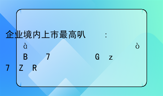 企業(yè)境內(nèi)上市最高可獲480萬(wàn)元補(bǔ)貼！橫琴再出金融新政