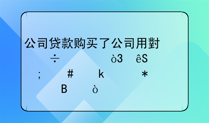 公司貸款購買了公司用小汽車，應(yīng)該怎么做賬務(wù)處理？
