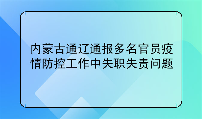 內蒙古通遼通報多名官員疫情防控工作中失職失責問題