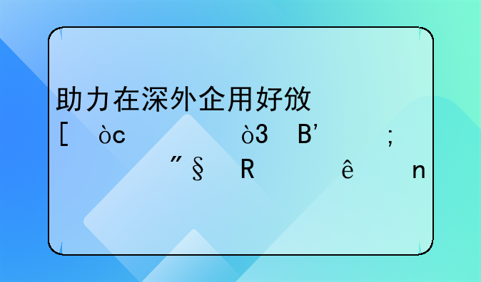 助力在深外企用好政策優(yōu)惠，吉野家順利申請紓困補貼