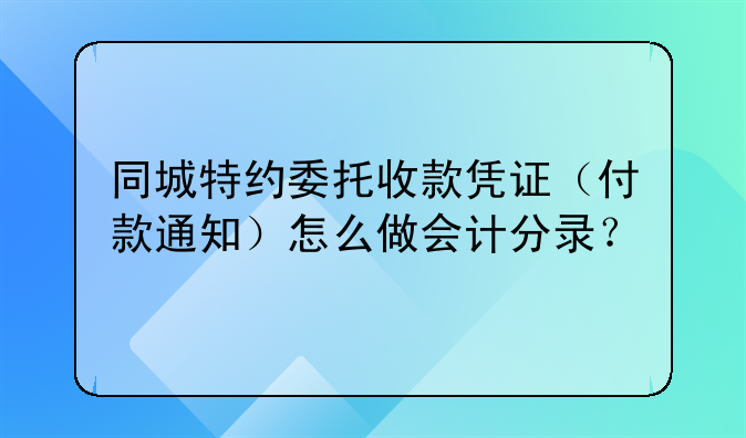 同城特約委托收款憑證（付款通知）怎么做會計分錄？