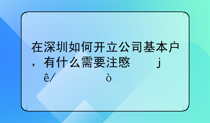 在深圳如何開(kāi)立公司基本戶(hù)，有什么需要注意的事項(xiàng)？