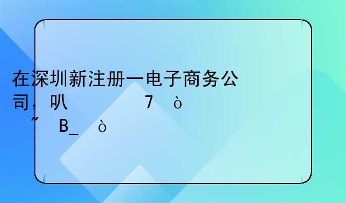 在深圳新注冊一電子商務(wù)公司，可以不開對公賬戶嗎？