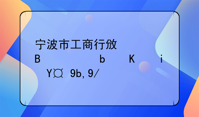 寧波市工商行政管理局是不是搬到會(huì)展中心那邊了啊？