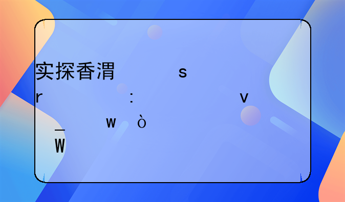 實(shí)探香港“內(nèi)地大廠一條街”！巨頭為何扎堆落子香港