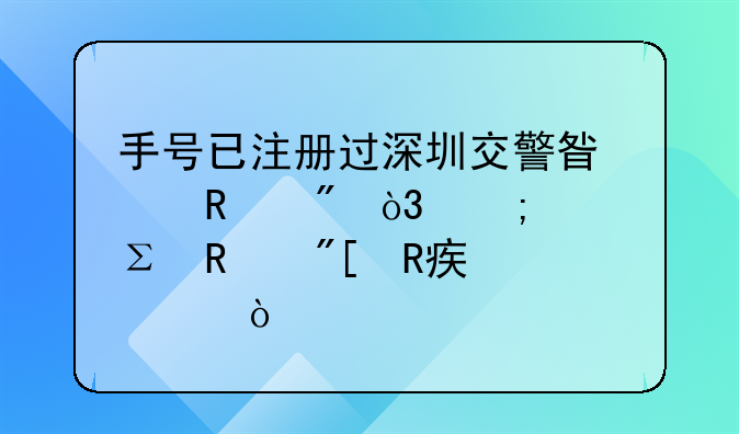 手號已注冊過深圳交警星級用戶，怎樣注銷或改密碼？