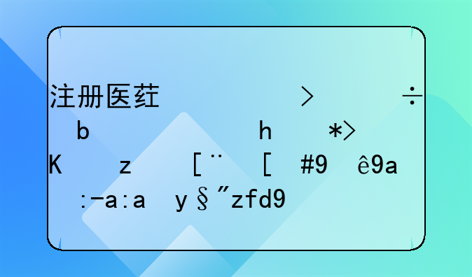 注冊醫(yī)藥公司都是需要那些程序，注冊資金有限制嗎？