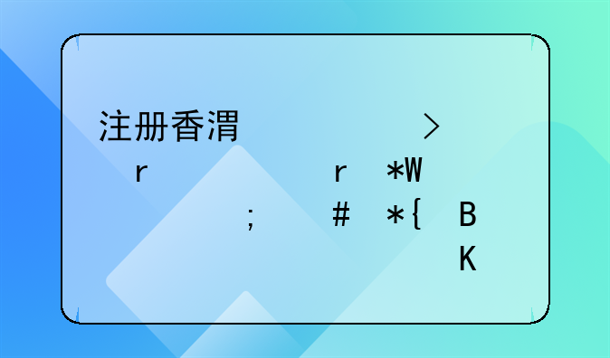 注冊香港公司要在內(nèi)地投資怎么辦理公證轉(zhuǎn)遞認(rèn)證手續(xù)