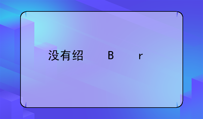 沒有經(jīng)營場所（民宅也沒有）可以注冊個體工商戶嗎？