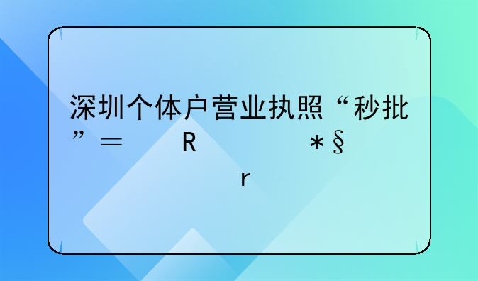 深圳個(gè)體戶營(yíng)業(yè)執(zhí)照“秒批”？由自助領(lǐng)證機(jī)審批發(fā)出