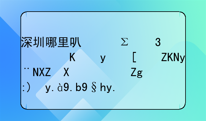 深圳哪里可以注冊(cè)廣東省開(kāi)頭的公司？需要什么條件？