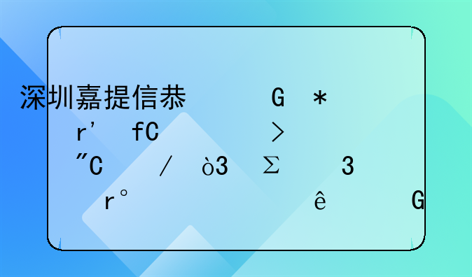 深圳嘉提信息科技有限公司成立，注冊(cè)資本500萬人民幣
