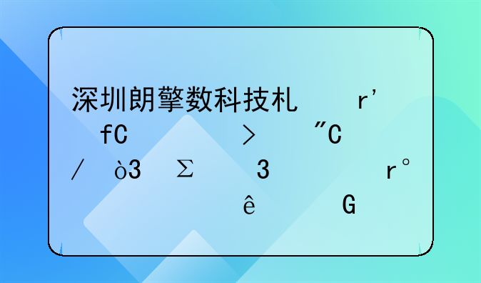 深圳朗擎數(shù)科技術(shù)有限公司成立，注冊資本500萬人民幣
