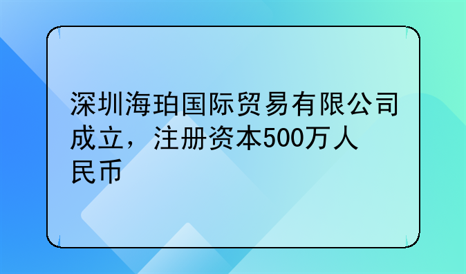 深圳海珀國際貿(mào)易有限公司成立，注冊資本500萬人民幣