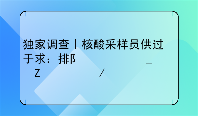 獨家調(diào)查｜核酸采樣員供過于求：排隊上崗、薪水下滑